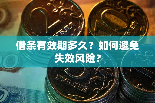 北京借条有效期多久？如何避免失效风险？
