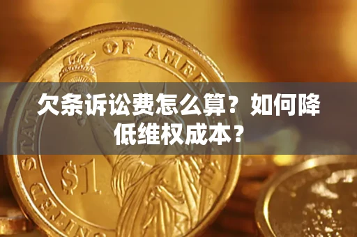 北京欠条诉讼费怎么算？如何降低维权成本？