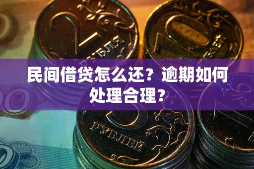 北京民间借贷怎么还？逾期如何处理合理？