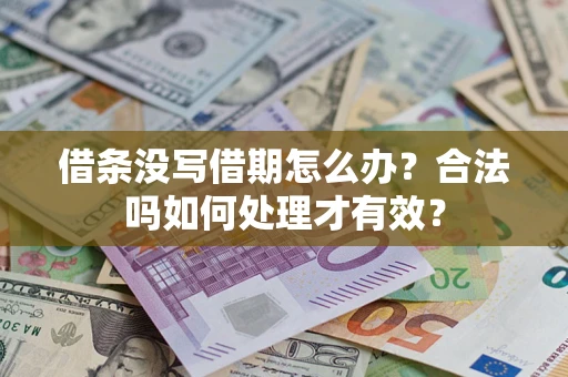 北京借条没写借期怎么办？合法吗如何处理才有效？