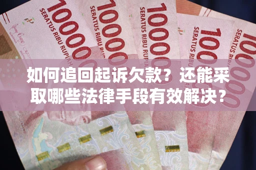 北京如何追回起诉欠款？还能采取哪些法律手段有效解决？
