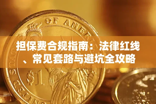 北京担保费合规指南：法律红线、常见套路与避坑全攻略