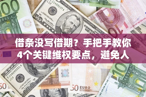 北京借条没写借期？手把手教你4个关键维权要点，避免人财两空