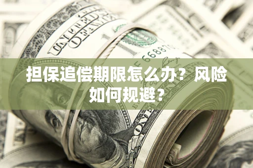 北京担保追偿期限怎么办？风险如何规避？