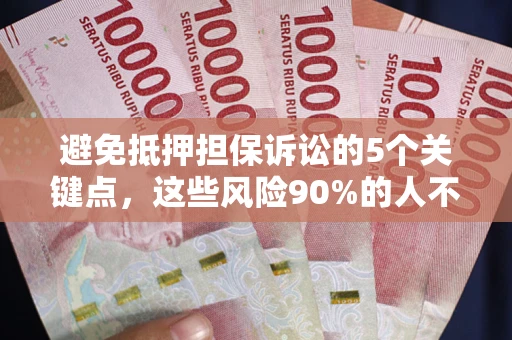 北京避免抵押担保诉讼的5个关键点，这些风险90%的人不知道！