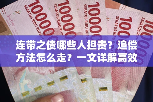 北京连带之债哪些人担责？追偿方法怎么走？一文详解高效维权流程