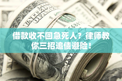 北京借款收不回急死人？律师教你三招追债避险！