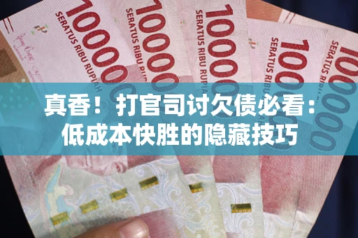 北京真香！打官司讨欠债必看：低成本快胜的隐藏技巧
