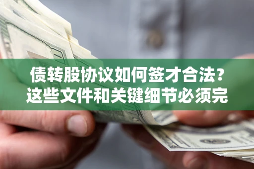 北京债转股协议如何签才合法？这些文件和关键细节必须完整