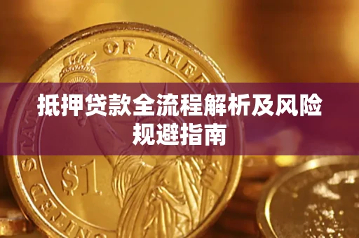 北京抵押贷款全流程解析及风险规避指南