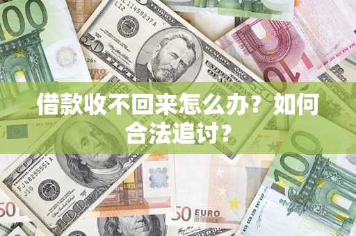 北京借款收不回来怎么办？如何合法追讨？