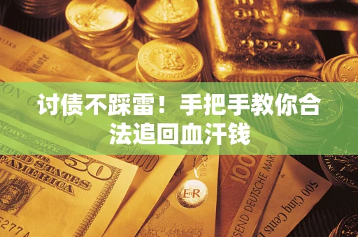 北京讨债不踩雷！手把手教你合法追回血汗钱