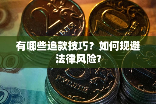 北京有哪些追款技巧？如何规避法律风险?