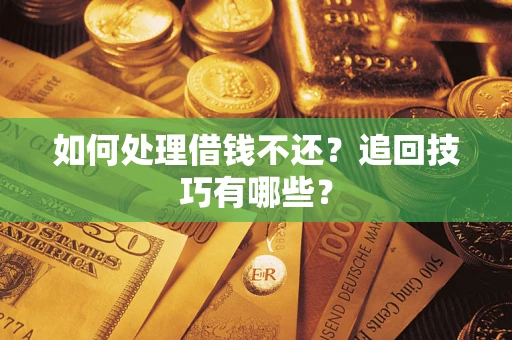 北京如何处理借钱不还？追回技巧有哪些？