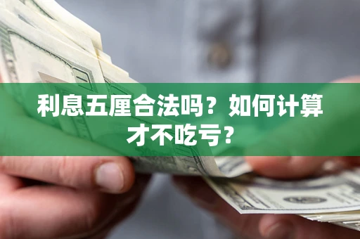 北京利息五厘合法吗？如何计算才不吃亏？
