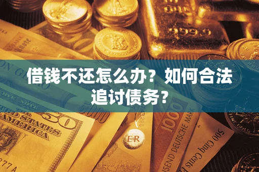 北京借钱不还怎么办？如何合法追讨债务？