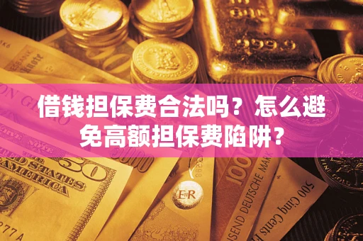 北京借钱担保费合法吗？怎么避免高额担保费陷阱？