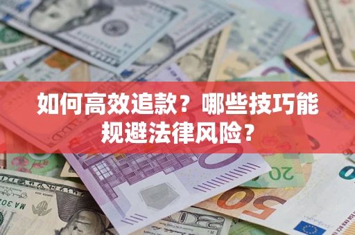 北京如何高效追款？哪些技巧能规避法律风险？