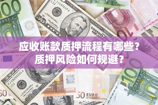 北京应收账款质押流程有哪些？质押风险如何规避？