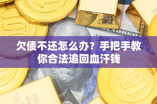 北京欠债不还怎么办？手把手教你合法追回血汗钱
