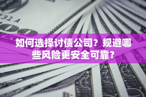北京如何选择讨债公司？规避哪些风险更安全可靠？