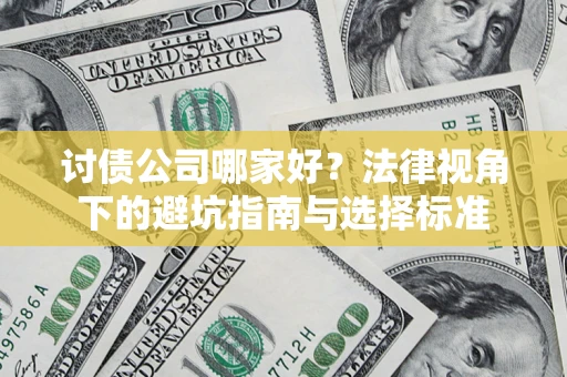 北京讨债公司哪家好？法律视角下的避坑指南与选择标准