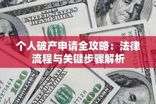 北京个人破产申请全攻略：法律流程与关键步骤解析
