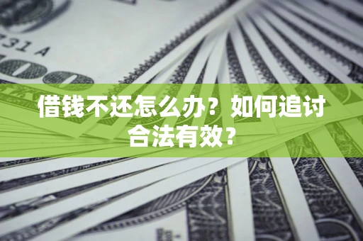 北京借钱不还怎么办？如何追讨合法有效？