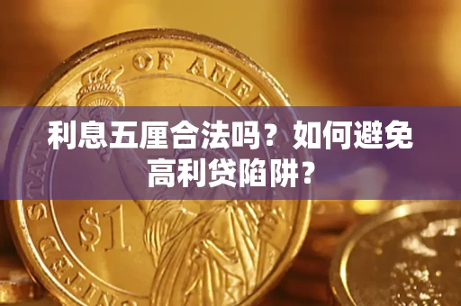 北京利息五厘合法吗？如何避免高利贷陷阱？