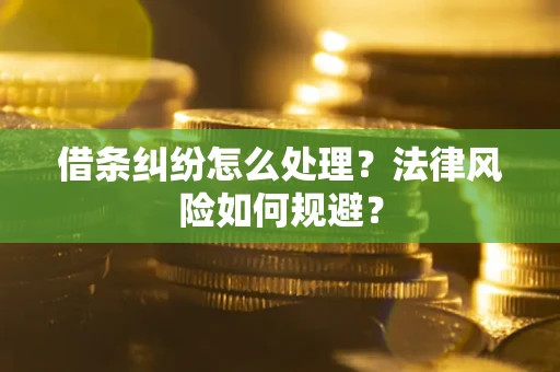 北京借条纠纷怎么处理？法律风险如何规避？