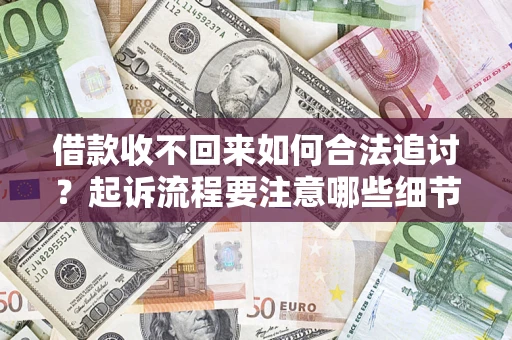 北京借款收不回来如何合法追讨？起诉流程要注意哪些细节？