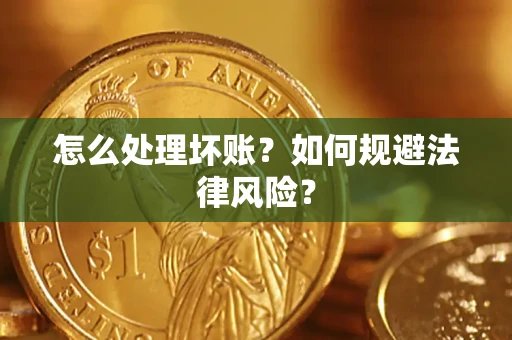北京怎么处理坏账？如何规避法律风险？