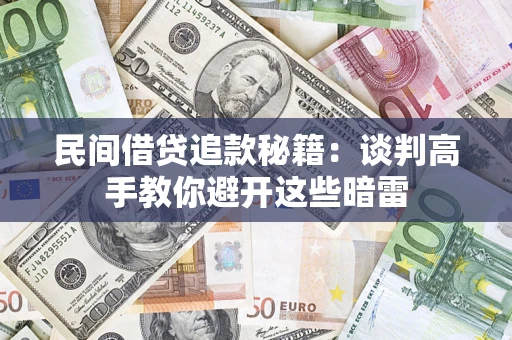 北京民间借贷追款秘籍：谈判高手教你避开这些暗雷