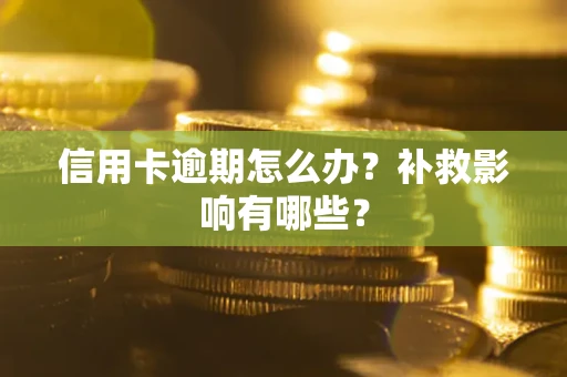 北京信用卡逾期怎么办？补救影响有哪些？