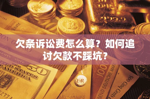 北京欠条诉讼费怎么算？如何追讨欠款不踩坑？