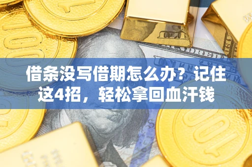 北京借条没写借期怎么办？记住这4招，轻松拿回血汗钱