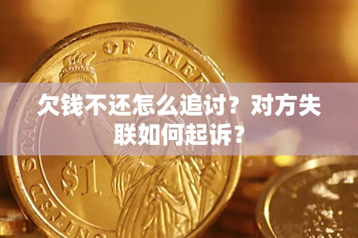 北京欠钱不还怎么追讨？对方失联如何起诉？