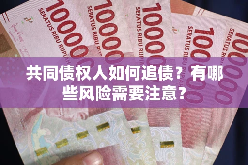 北京共同债权人如何追债？有哪些风险需要注意？