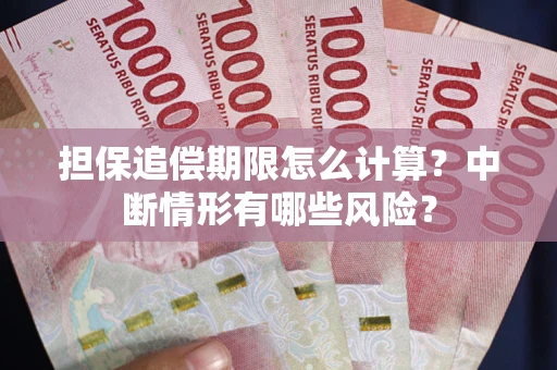 北京担保追偿期限怎么计算？中断情形有哪些风险？