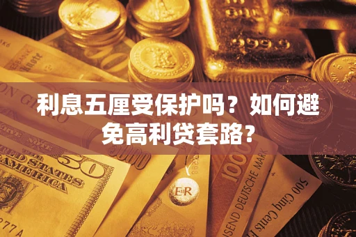 北京利息五厘受保护吗？如何避免高利贷套路？