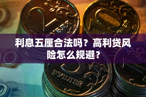 北京利息五厘合法吗？高利贷风险怎么规避？