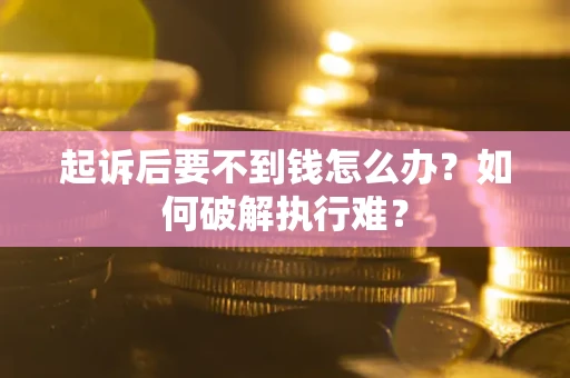 北京起诉后要不到钱怎么办？如何破解执行难？