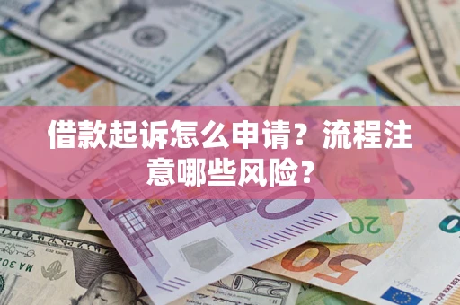 北京借款起诉怎么申请？流程注意哪些风险？