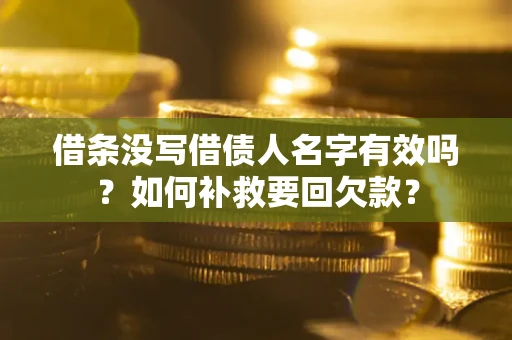 北京借条没写借债人名字有效吗？如何补救要回欠款？