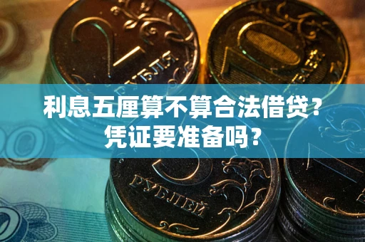 北京利息五厘算不算合法借贷？凭证要准备吗？