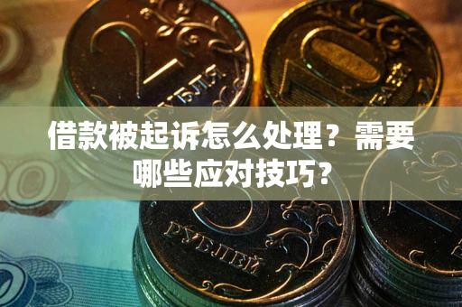 北京借款被起诉怎么处理？需要哪些应对技巧？