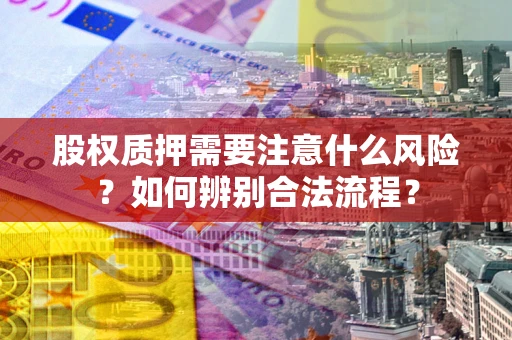 北京股权质押需要注意什么风险？如何辨别合法流程？