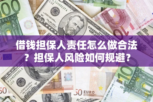 北京借钱担保人责任怎么做合法？担保人风险如何规避？