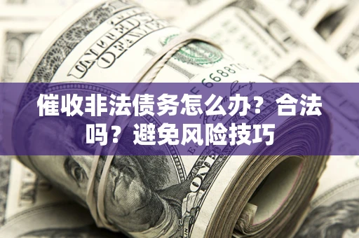 北京催收非法债务怎么办？合法吗？避免风险技巧