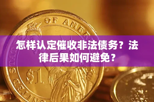 北京怎样认定催收非法债务？法律后果如何避免？